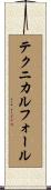 テクニカル・フォール Scroll
