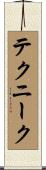 テクニーク Scroll