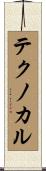 テクノカル Scroll
