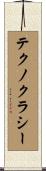 テクノクラシー Scroll
