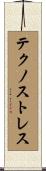 テクノストレス Scroll