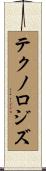テクノロジズ Scroll