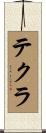 テクラ Scroll