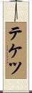 テケツ Scroll