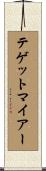 テゲットマイアー Scroll
