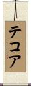 テコア Scroll