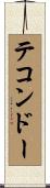 テコンドー Scroll