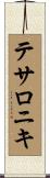 テサロニキ Scroll