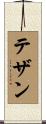テザン Scroll