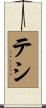 テシ Scroll