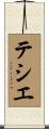 Tessier Scroll