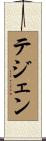 テジェン Scroll
