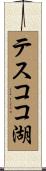 テスココ湖 Scroll