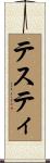 テスティ Scroll