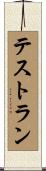 テストラン Scroll