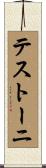 テストーニ Scroll