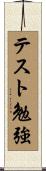 テスト勉強 Scroll