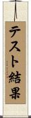 テスト結果 Scroll