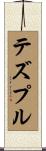 テズプル Scroll
