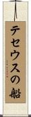 テセウスの船 Scroll