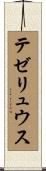 テゼリュウス Scroll
