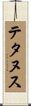 テタヌス Scroll
