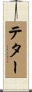 Teter Scroll