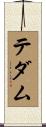 テダム Scroll