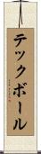 テックボール Scroll