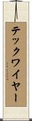 テックワイヤー Scroll