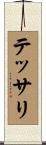 テッサリ Scroll