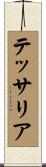 テッサリア Scroll