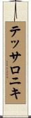 テッサロニキ Scroll