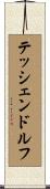 テッシェンドルフ Scroll