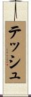 Tesch Scroll