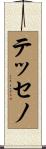 テッセノ Scroll