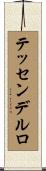 テッセンデルロ Scroll