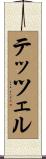 テッツェル Scroll