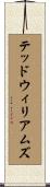 テッドウィリアムズ Scroll
