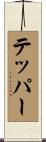 Tepper Scroll