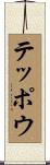 テッポウ Scroll