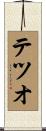 テツオ Scroll