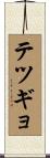 テツギョ Scroll