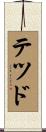 Ted Scroll