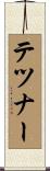 テツナー Scroll