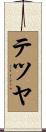 テツヤ Scroll