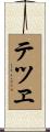 テツヱ Scroll