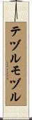 テヅルモヅル Scroll