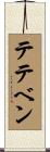 テテベン Scroll
