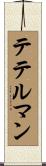 テテルマン Scroll